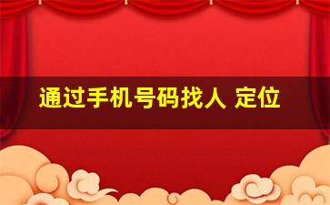 通过手机号码找人 定位